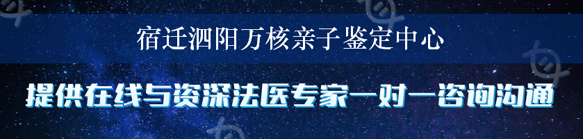 宿迁泗阳万核亲子鉴定中心